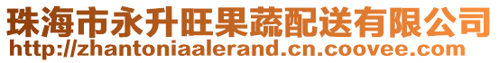 珠海市永升旺果蔬配送有限公司