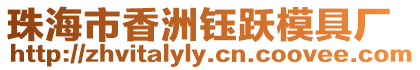 珠海市香洲鈺躍模具廠