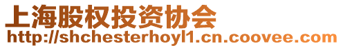 上海股權投資協會