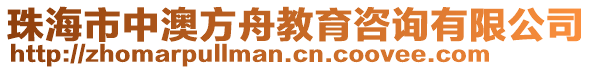 珠海市中澳方舟教育咨詢有限公司