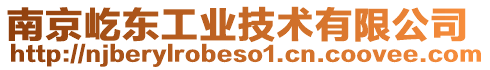 南京屹東工業(yè)技術(shù)有限公司