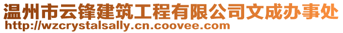 溫州市云鋒建筑工程有限公司文成辦事處