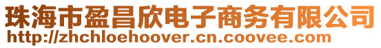 珠海市盈昌欣電子商務(wù)有限公司