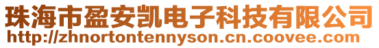 珠海市盈安凱電子科技有限公司