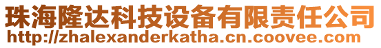 珠海隆達科技設備有限責任公司