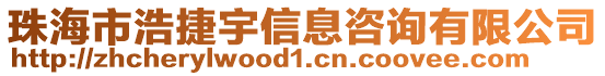 珠海市浩捷宇信息咨詢有限公司