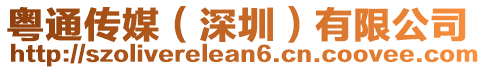 粵通傳媒(深圳)有限公司