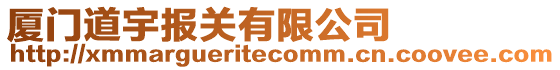 廈門道宇報關有限公司