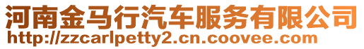 河南金馬行汽車服務有限公司