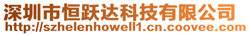 深圳市恒躍達科技有限公司