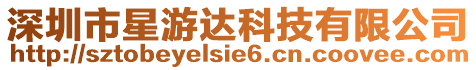 深圳市星游達科技有限公司