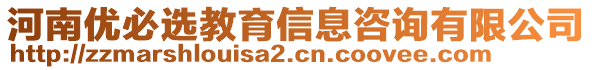 河南優(yōu)必選教育信息咨詢有限公司