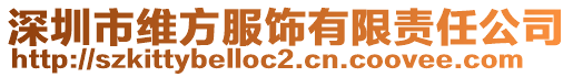 深圳市維方服飾有限責(zé)任公司