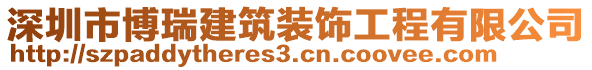 深圳市博瑞建筑裝飾工程有限公司