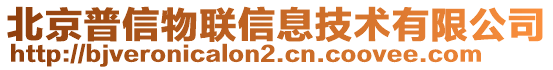 北京普信物聯(lián)信息技術有限公司