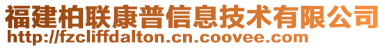 福建柏聯康普信息技術有限公司