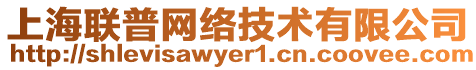 上海聯(lián)普網(wǎng)絡(luò)技術(shù)有限公司