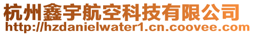 杭州鑫宇航空科技有限公司