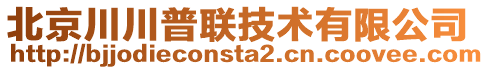 北京川川普聯(lián)技術(shù)有限公司