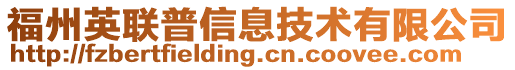 福州英聯(lián)普信息技術有限公司