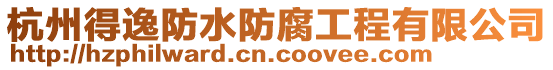 杭州得逸防水防腐工程有限公司