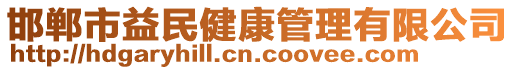 邯鄲市益民健康管理有限公司