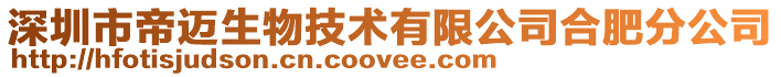深圳市帝邁生物技術(shù)有限公司合肥分公司