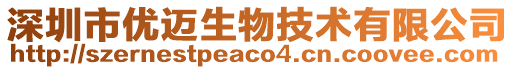 深圳市優(yōu)邁生物技術(shù)有限公司