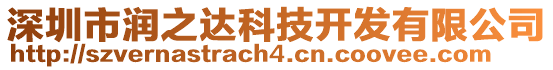 深圳市潤(rùn)之達(dá)科技開(kāi)發(fā)有限公司