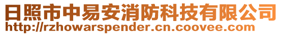 日照市中易安消防科技有限公司