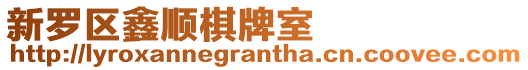 新羅區(qū)鑫順棋牌室
