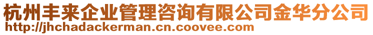 杭州豐來企業(yè)管理咨詢有限公司金華分公司