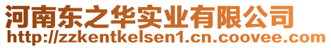 河南東之華實(shí)業(yè)有限公司