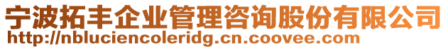 寧波拓豐企業管理咨詢股份有限公司