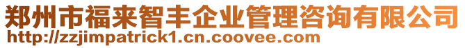 鄭州市福來智豐企業管理咨詢有限公司