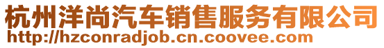 杭州洋尚汽車銷售服務有限公司