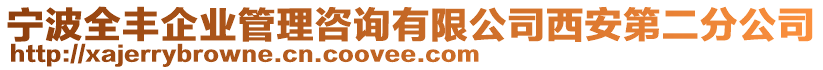 寧波全豐企業(yè)管理咨詢有限公司西安第二分公司