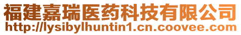 福建嘉瑞醫(yī)藥科技有限公司