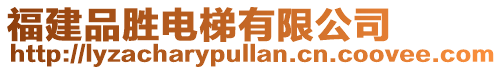 福建品勝電梯有限公司