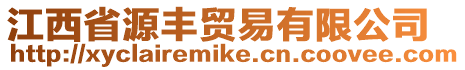 江西省源豐貿易有限公司