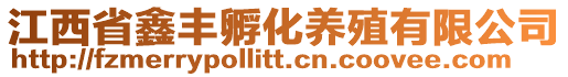 江西省鑫豐孵化養(yǎng)殖有限公司