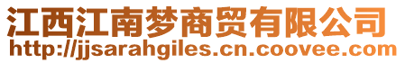 江西江南夢(mèng)商貿(mào)有限公司
