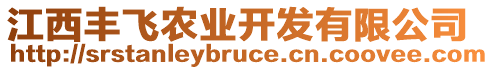 江西豐飛農業開發有限公司
