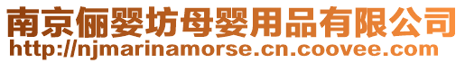南京儷嬰坊母嬰用品有限公司