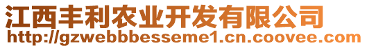 江西豐利農(nóng)業(yè)開(kāi)發(fā)有限公司