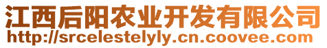 江西后陽(yáng)農(nóng)業(yè)開(kāi)發(fā)有限公司