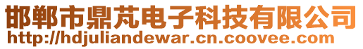 邯鄲市鼎芃電子科技有限公司