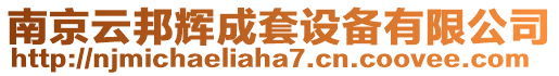 南京云邦輝成套設(shè)備有限公司