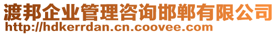 渡邦企業(yè)管理咨詢邯鄲有限公司