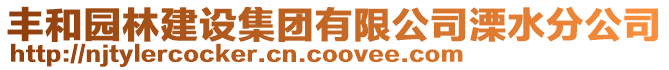 豐和園林建設集團有限公司溧水分公司